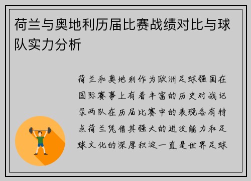 荷兰与奥地利历届比赛战绩对比与球队实力分析