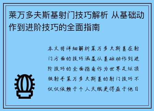 莱万多夫斯基射门技巧解析 从基础动作到进阶技巧的全面指南