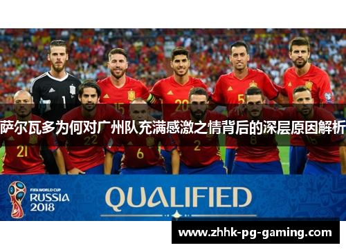 萨尔瓦多为何对广州队充满感激之情背后的深层原因解析