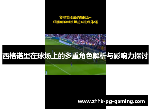 西格诺里在球场上的多重角色解析与影响力探讨