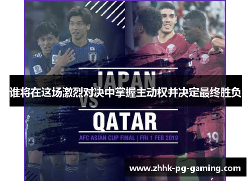 谁将在这场激烈对决中掌握主动权并决定最终胜负