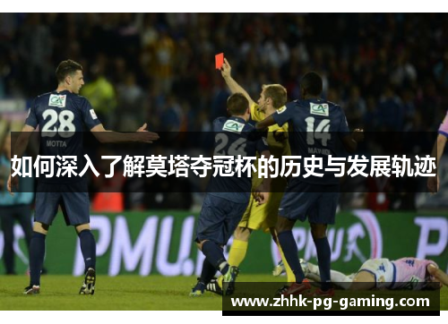 如何深入了解莫塔夺冠杯的历史与发展轨迹