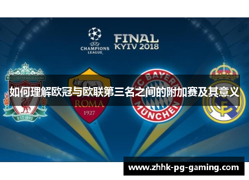 如何理解欧冠与欧联第三名之间的附加赛及其意义