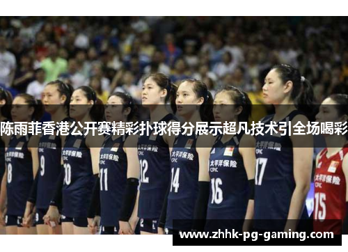 陈雨菲香港公开赛精彩扑球得分展示超凡技术引全场喝彩 陈雨菲香港公开赛精彩扑球得分展示超凡技术引全场喝彩