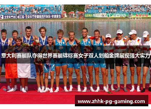 意大利赛艇队夺得世界赛艇锦标赛女子双人划船金牌展现强大实力