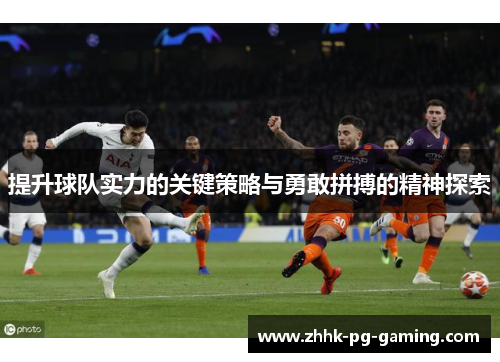 提升球队实力的关键策略与勇敢拼搏的精神探索