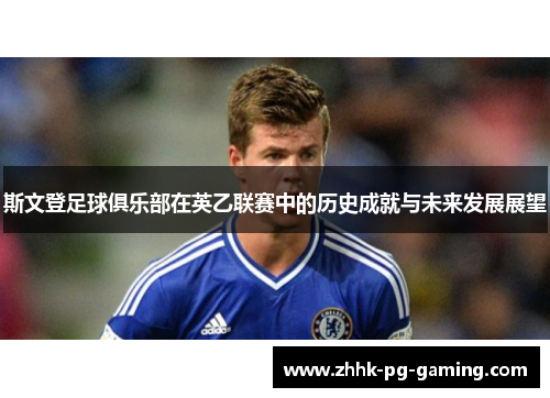 斯文登足球俱乐部在英乙联赛中的历史成就与未来发展展望