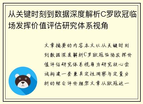 从关键时刻到数据深度解析C罗欧冠临场发挥价值评估研究体系视角
