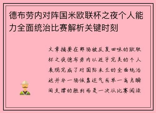 德布劳内对阵国米欧联杯之夜个人能力全面统治比赛解析关键时刻 德布劳内对阵国米欧联杯之夜个人能力全面统治比赛解析关键时刻