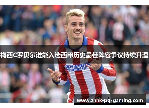 梅西C罗贝尔谁能入选西甲历史最佳阵容争议持续升温 梅西C罗贝尔谁能入选西甲历史最佳阵容争议持续升温