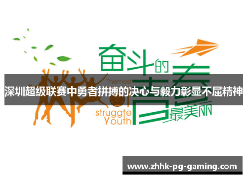 深圳超级联赛中勇者拼搏的决心与毅力彰显不屈精神