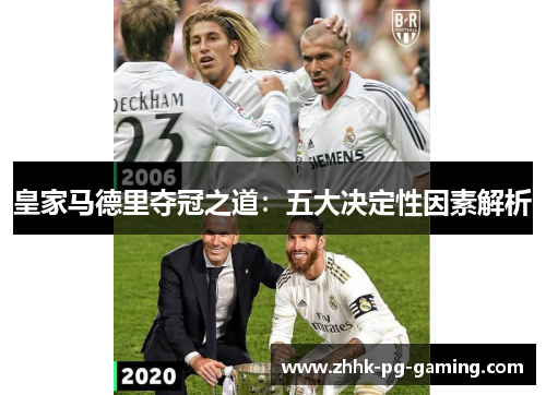 皇家马德里夺冠之道:五大决定性因素解析 皇家马德里夺冠之道:五大决定性因素解析